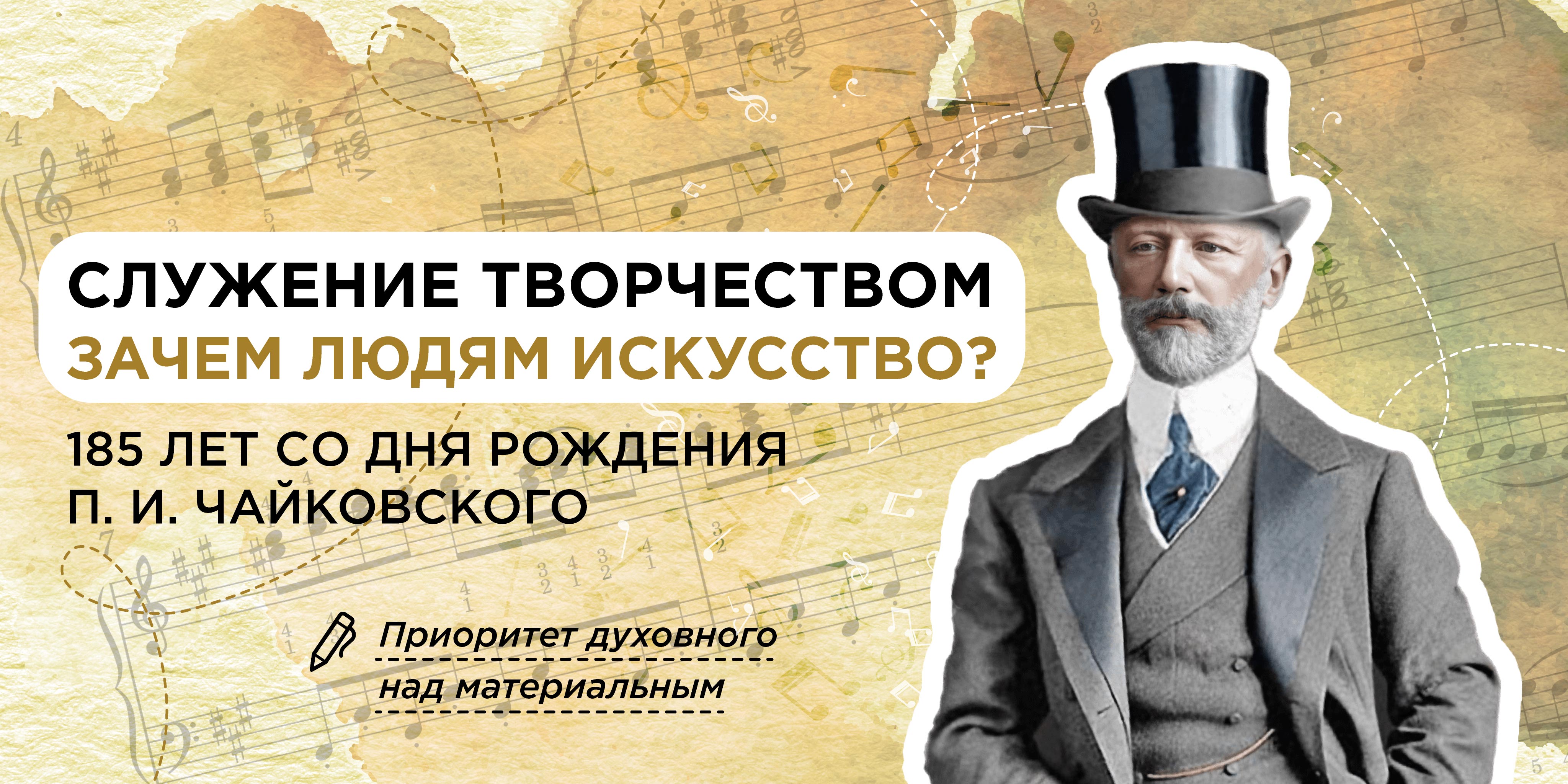 занятия &amp;quot;Служение творчеством. Зачем людям искусство? 185 лет со дня рождения П.И. Чайковского&amp;quot;.