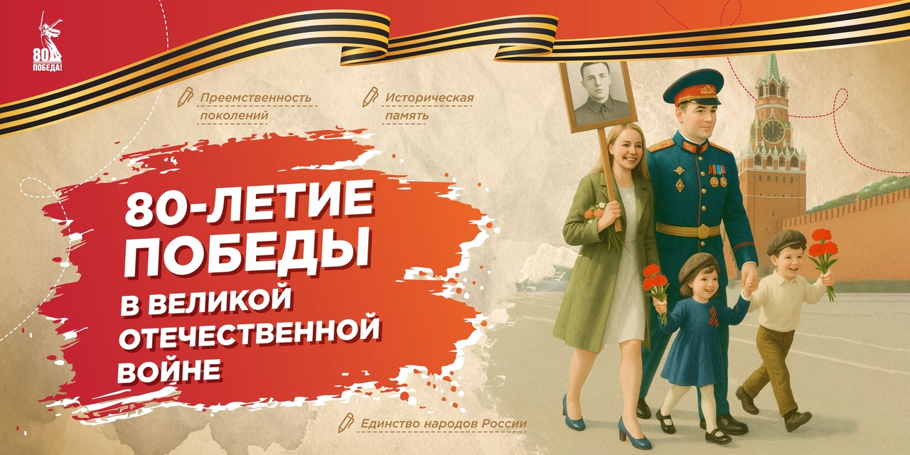 &amp;quot;80-летие Победы в Великой Отечественной войне&amp;quot;.