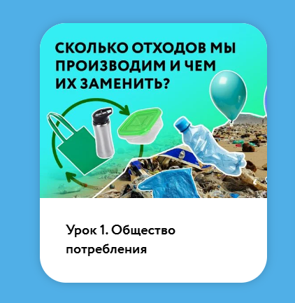 Урок 1. Общество потребления: сколько отходов мы производим?.