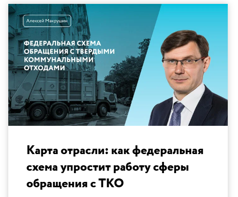 Урок 1. «Карта отрасли: как федеральная схема упростит работу сферы обращения с ТКО».