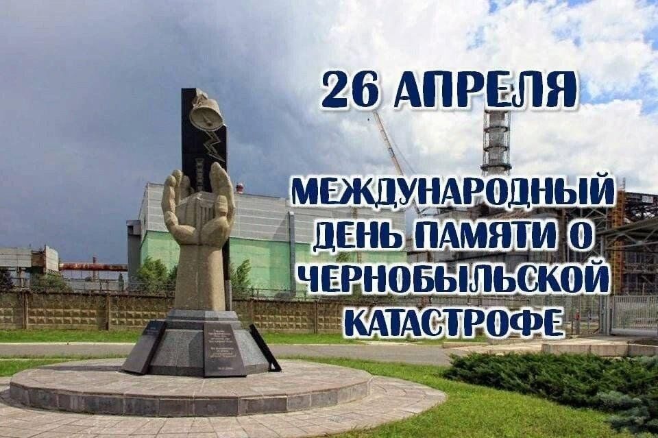 День памяти аварии на Чернобыльской АЭС.