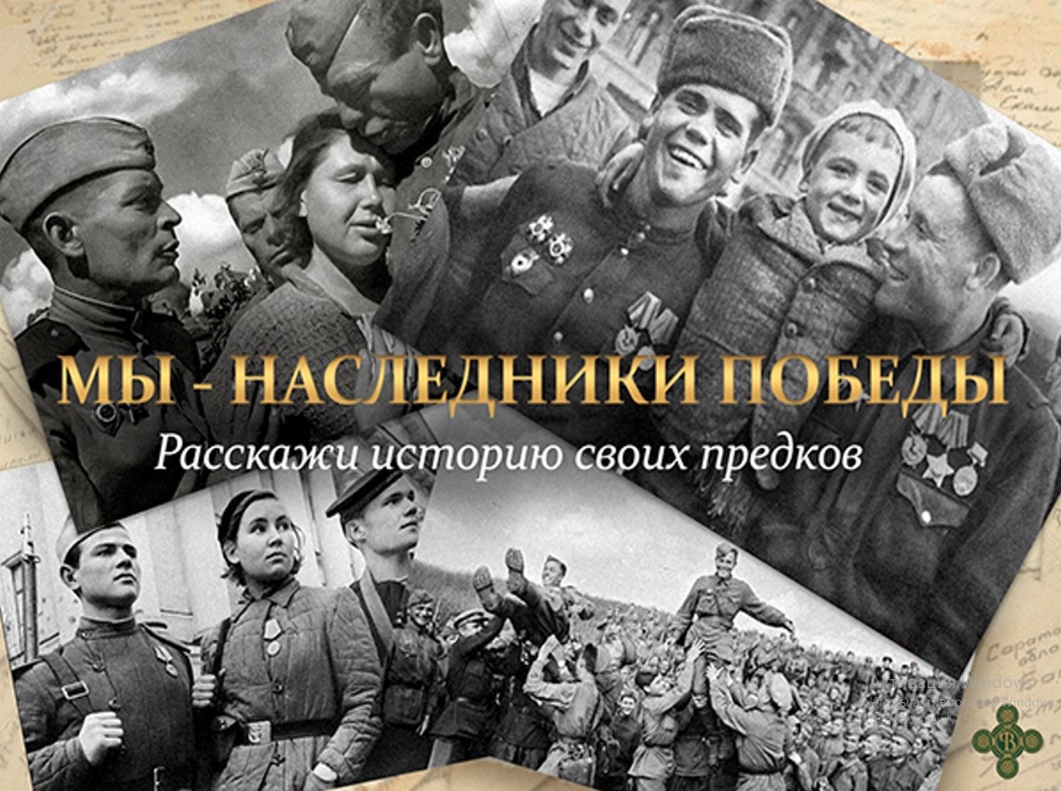 «Наследники Победы».