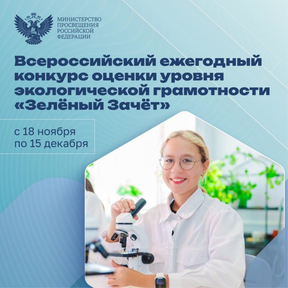 «Зелёный Зачёт».