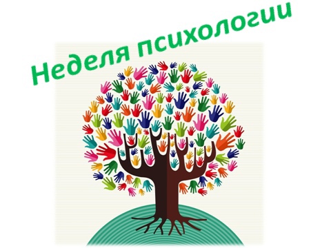 Неделя психологии.