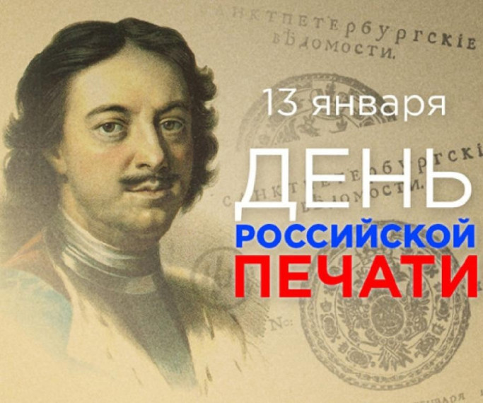 День российской печати.