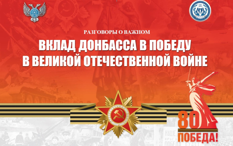 "Вклад Донбасса в победу в Великой Отечественной войне".