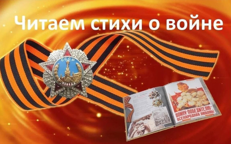 "Читаем стихи о Великой Отечественной войне".