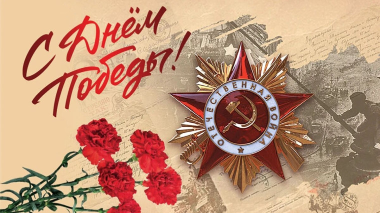 С Днем Великой Победы!.