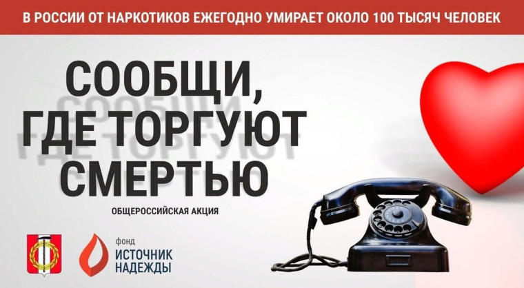 «Сообщи, где торгуют смертью».